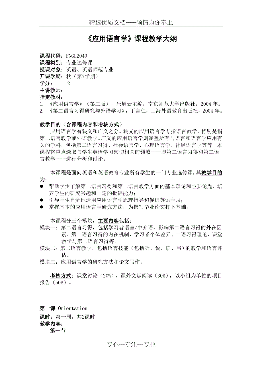 《应用语言学》课程教学大纲_第1页