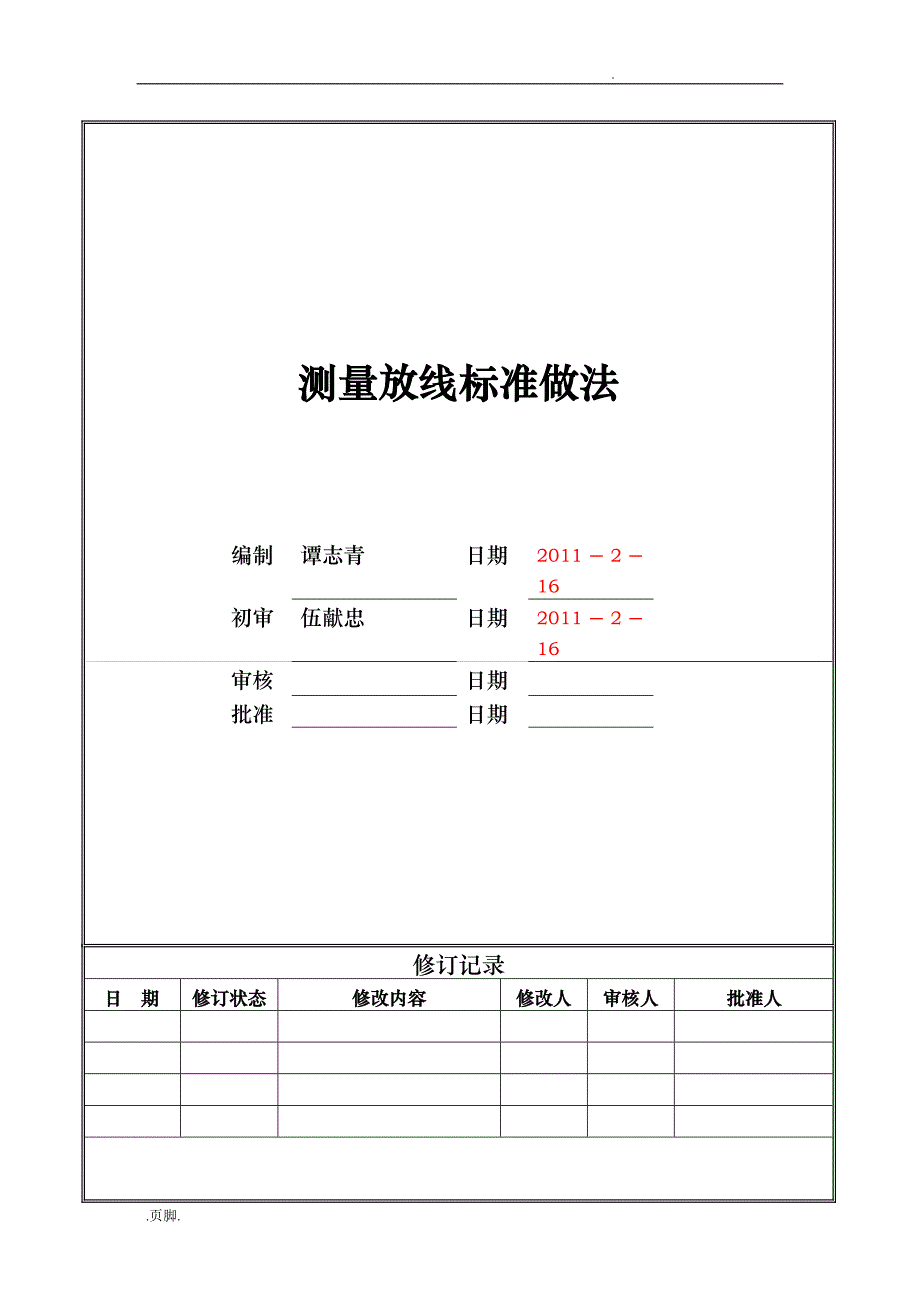 测量放线标准做法_第1页