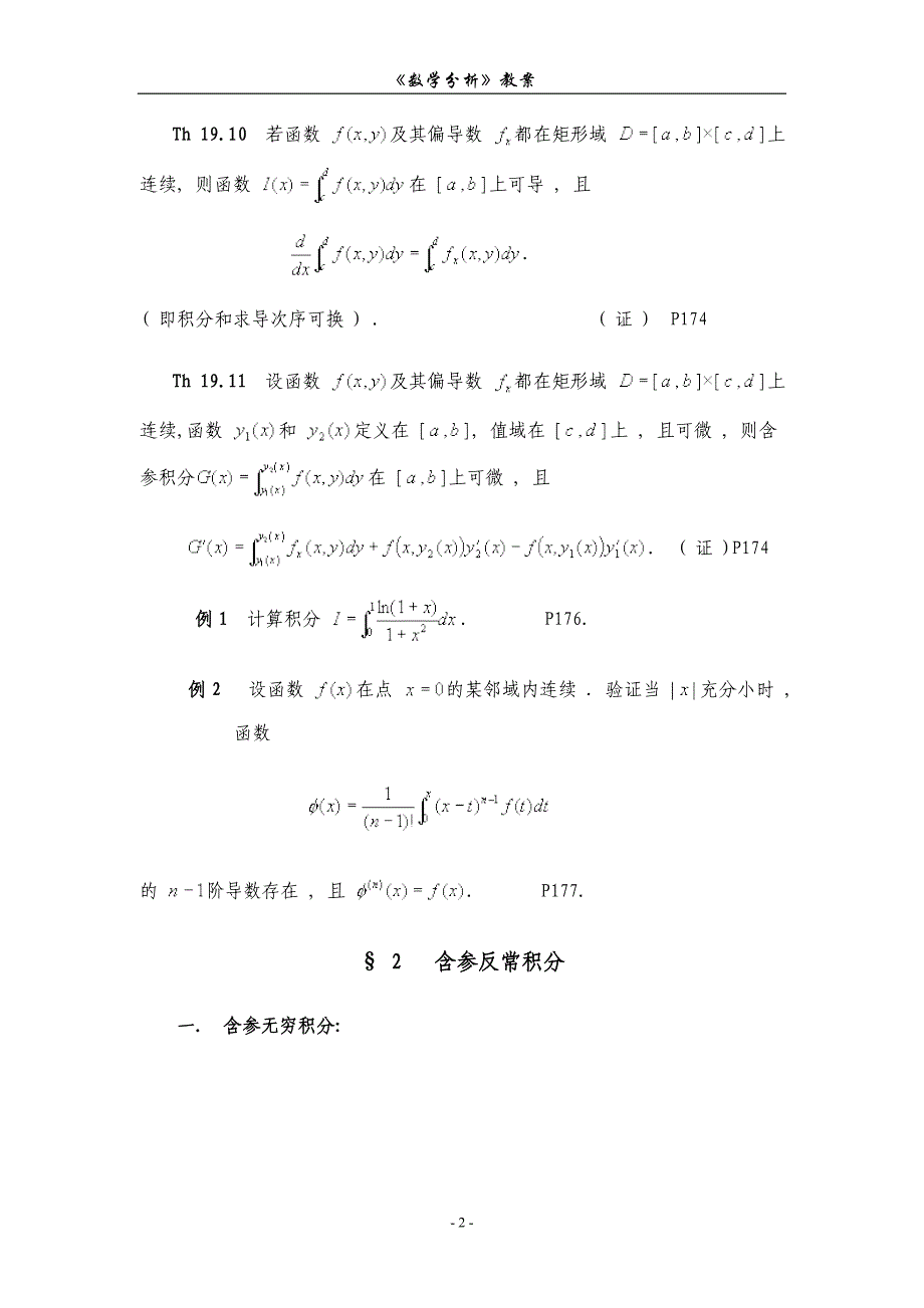 数学分析教案 (华东师大版)第十九章含参量积分.doc_第2页