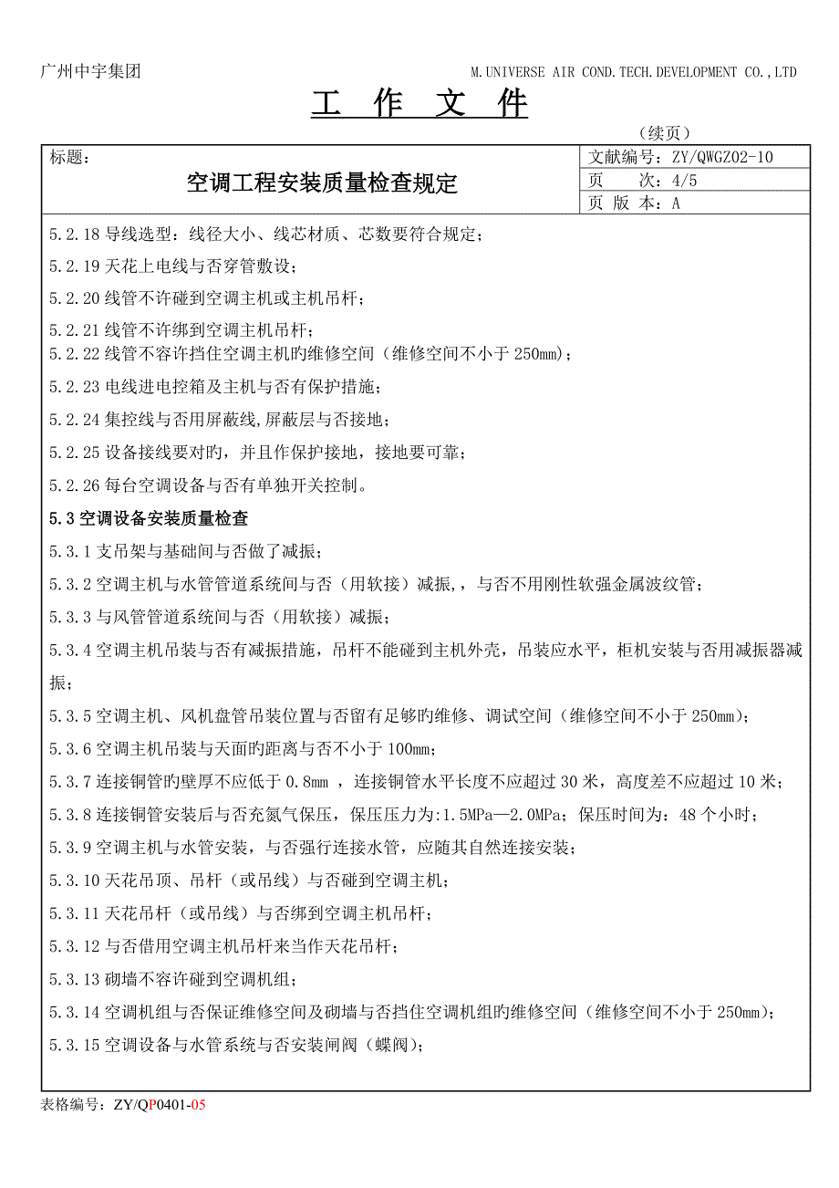 空调工程安装质量检查要求_第4页