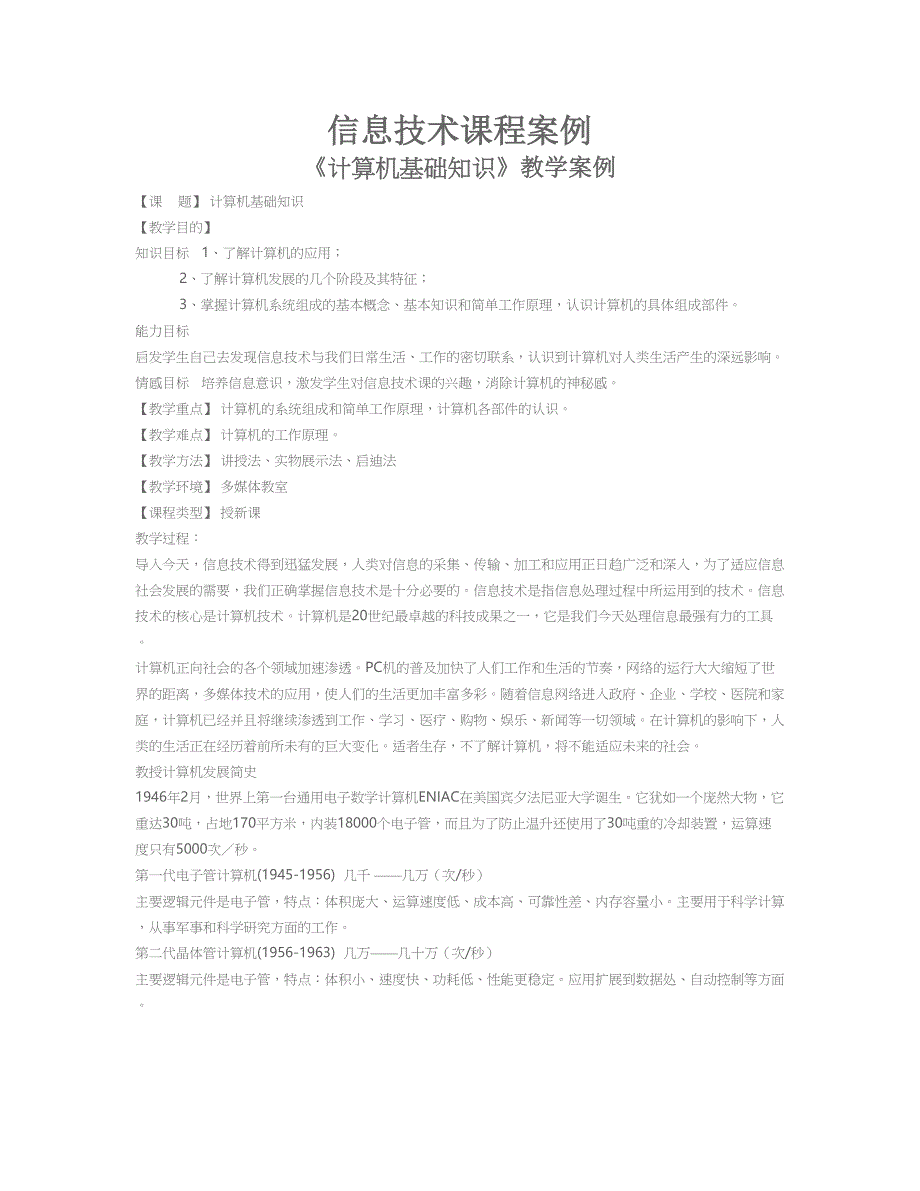 《计算机基础知识》教学案例.doc_第1页