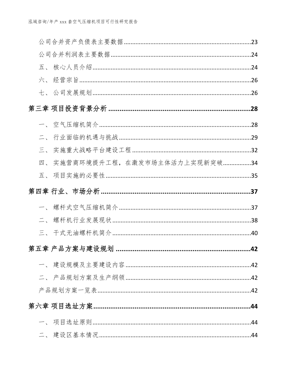 年产xxx套空气压缩机项目可行性研究报告（参考模板）_第3页