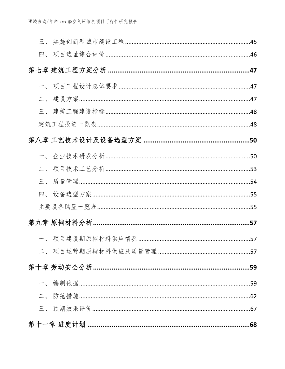 年产xxx套空气压缩机项目可行性研究报告（参考模板）_第4页