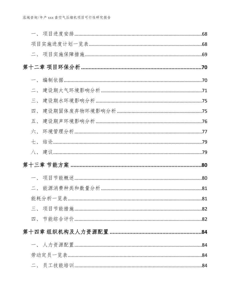 年产xxx套空气压缩机项目可行性研究报告（参考模板）_第5页