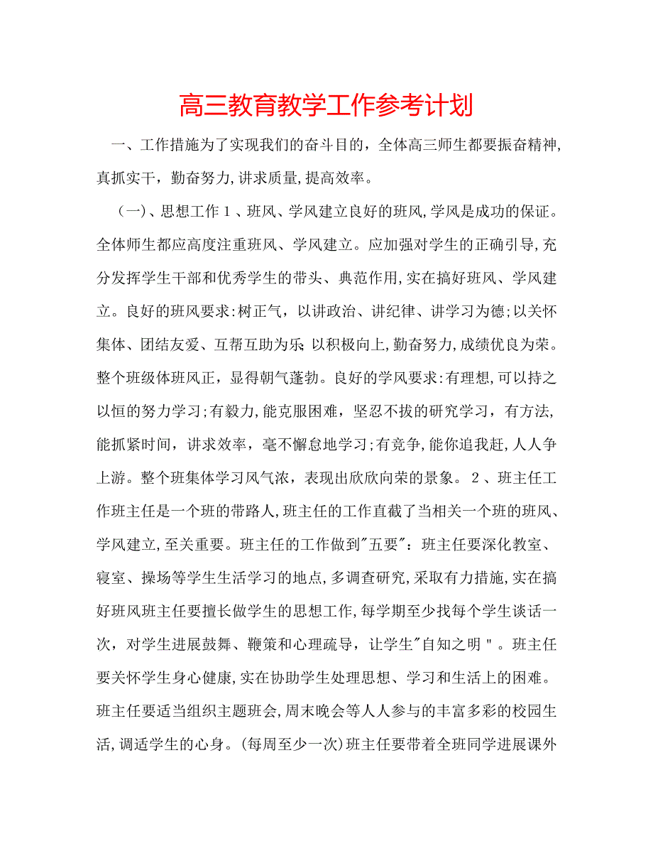 高三教育教学工作计划_第1页