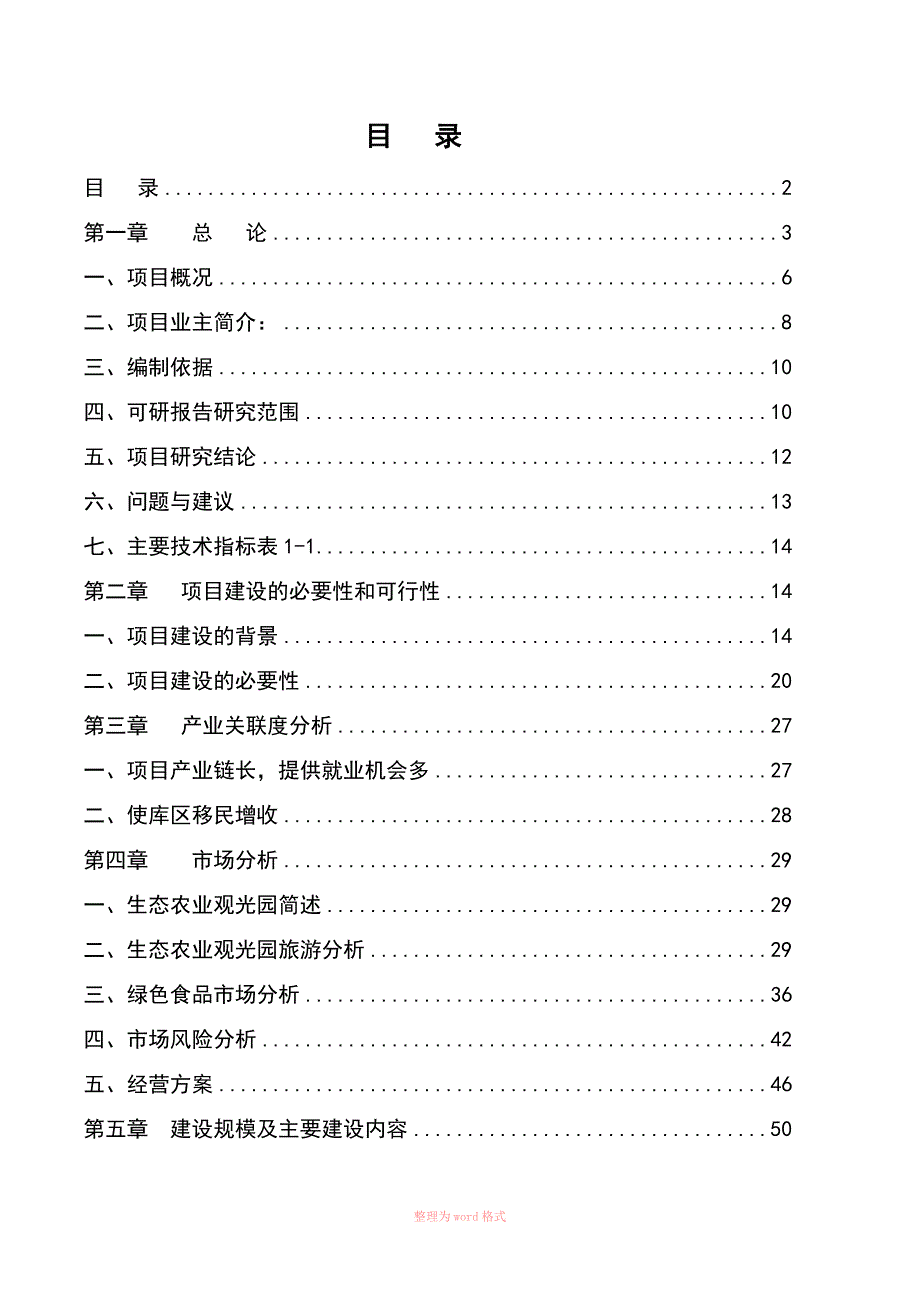 XX县立体生态立体观光葡萄园建设项目可行性研究报告-架构参考_第2页