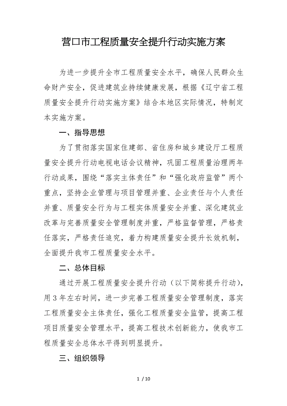 营口工程质量安全提升行动实施方案_第1页