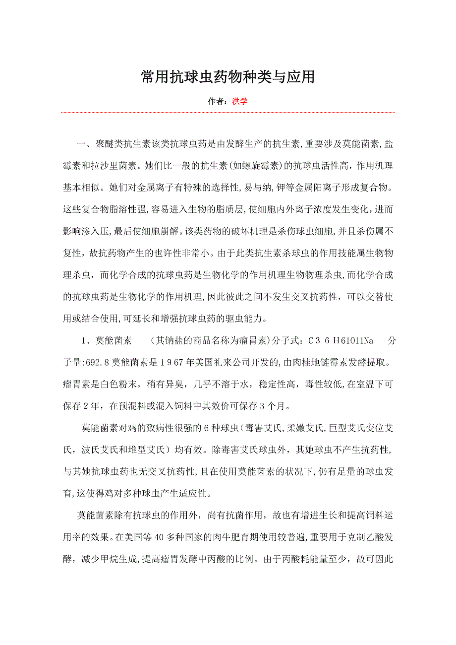 常用抗球虫药物种类与应用_第1页
