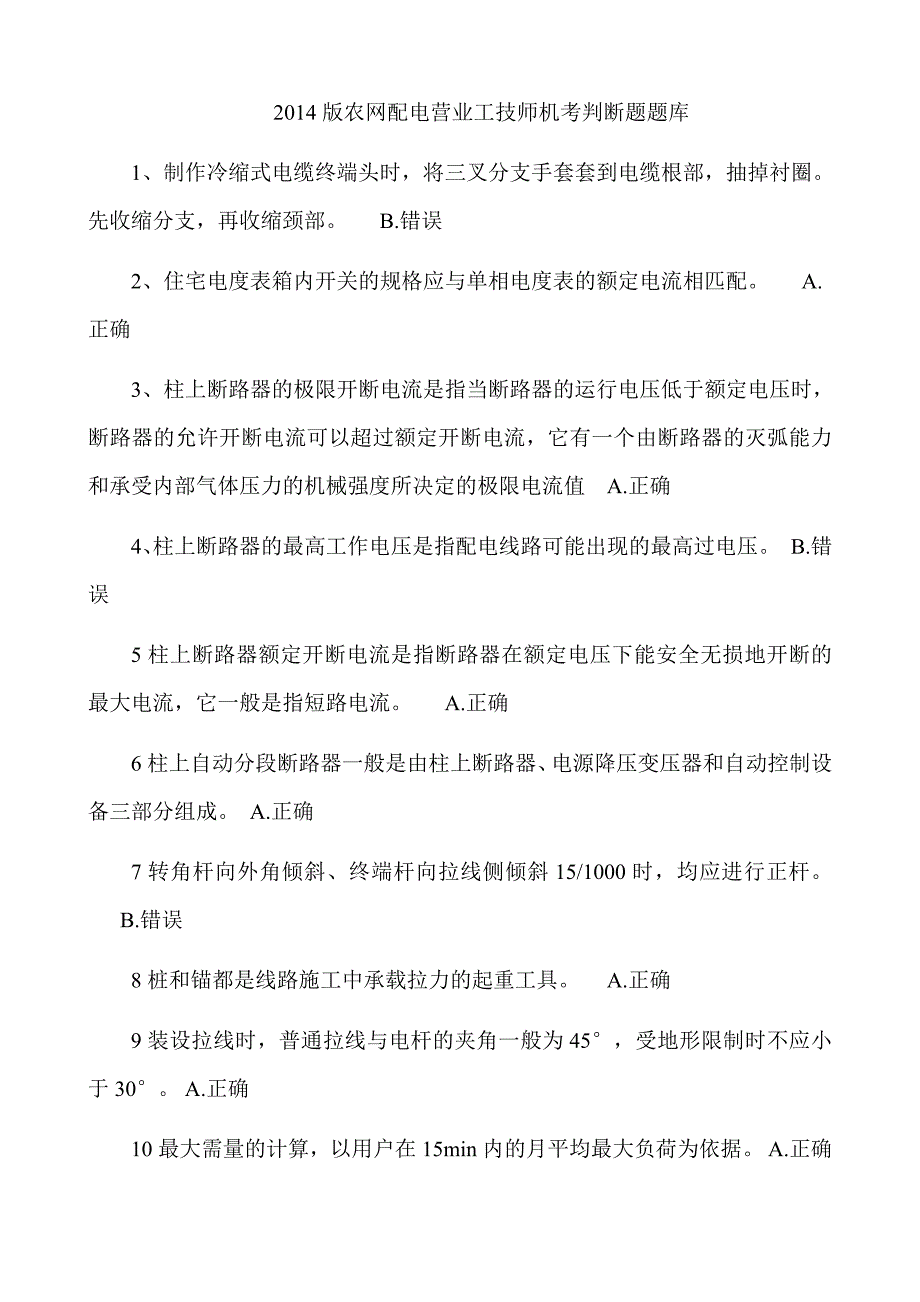 农网配电营业工技师机考题库判断题_第1页