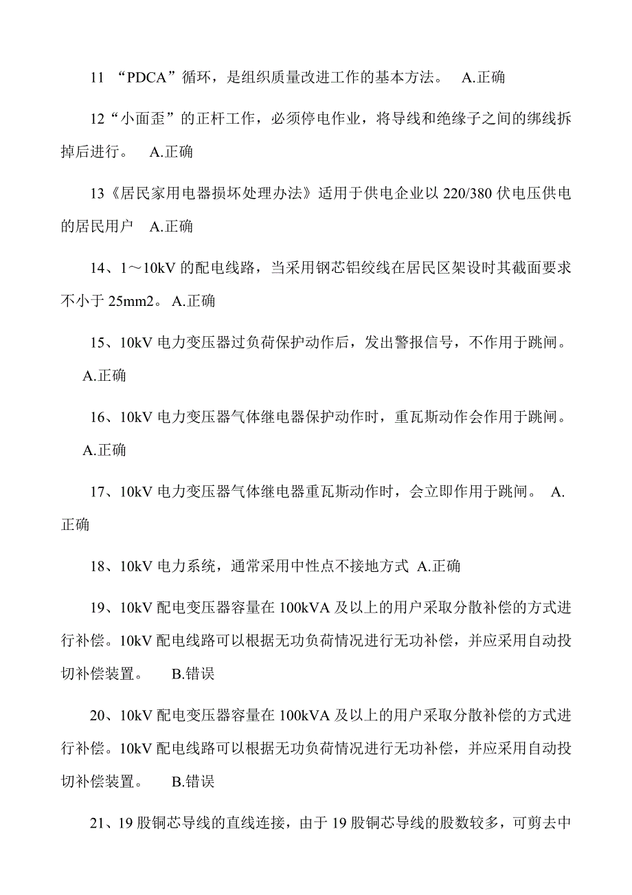 农网配电营业工技师机考题库判断题_第2页