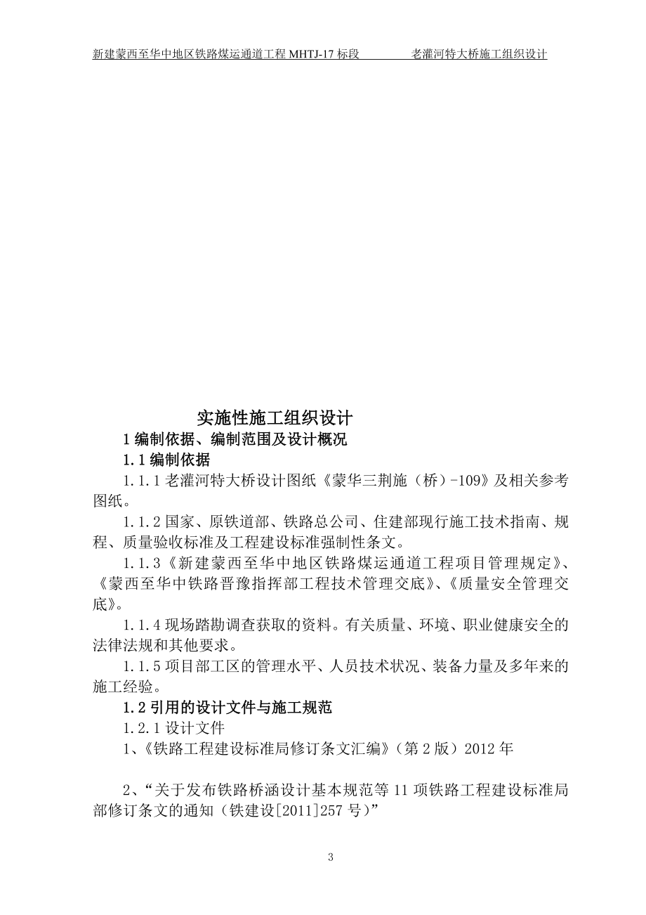 新建至地区铁路煤运通道工程MHTJ17标段老灌河特大桥施工组织设计_第3页