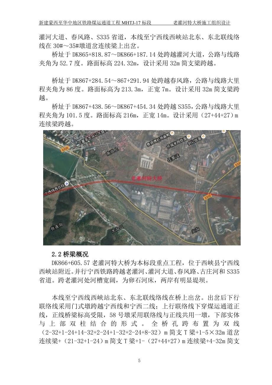 新建至地区铁路煤运通道工程MHTJ17标段老灌河特大桥施工组织设计_第5页