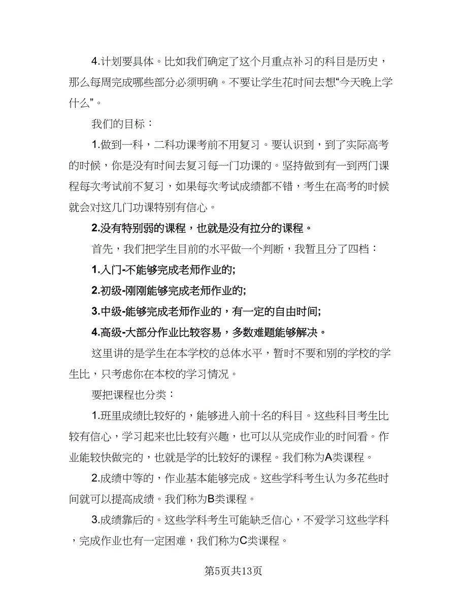 2023高三学生的暑假学习计划标准范文（5篇）_第5页