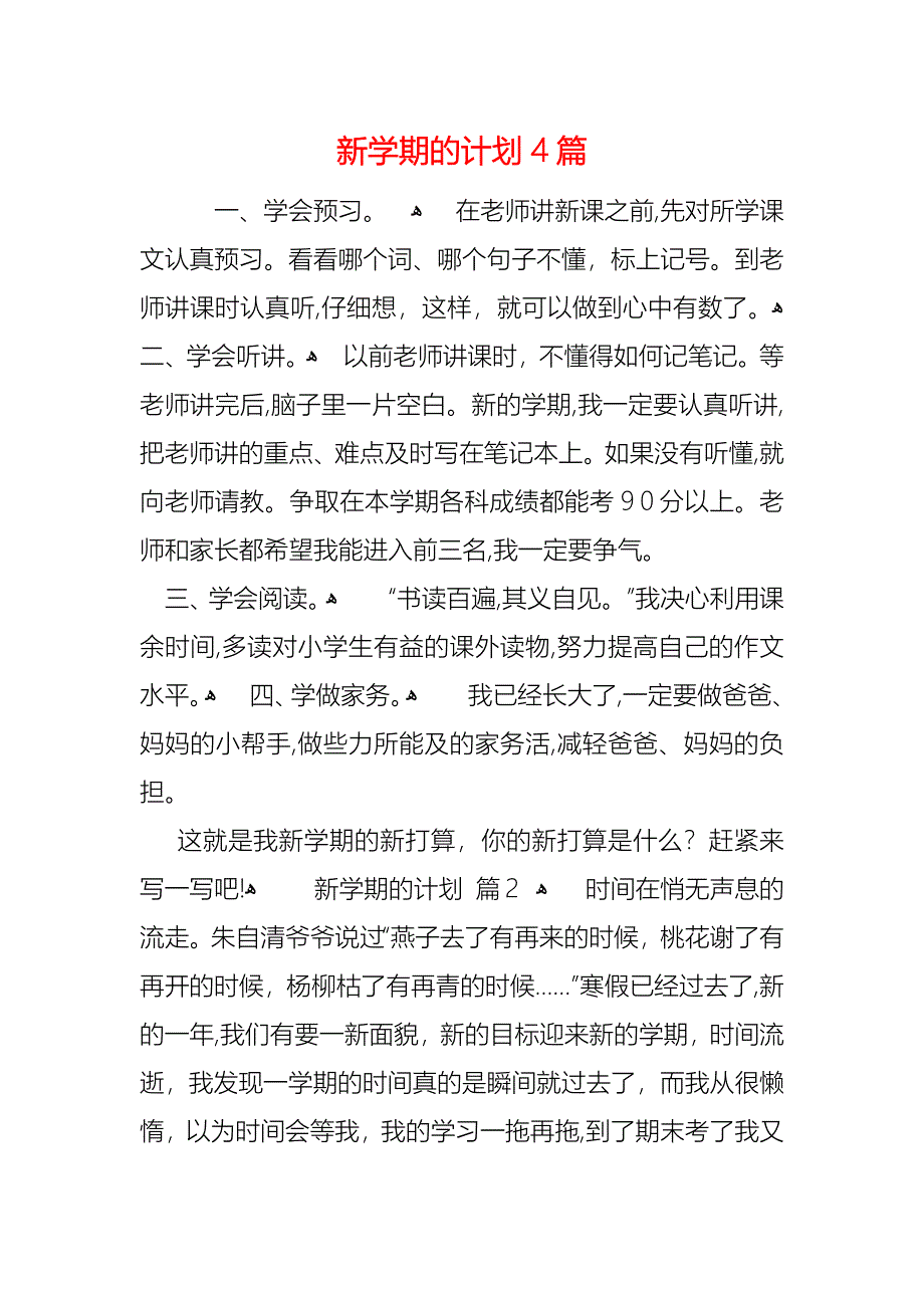 新学期的计划4篇_第1页