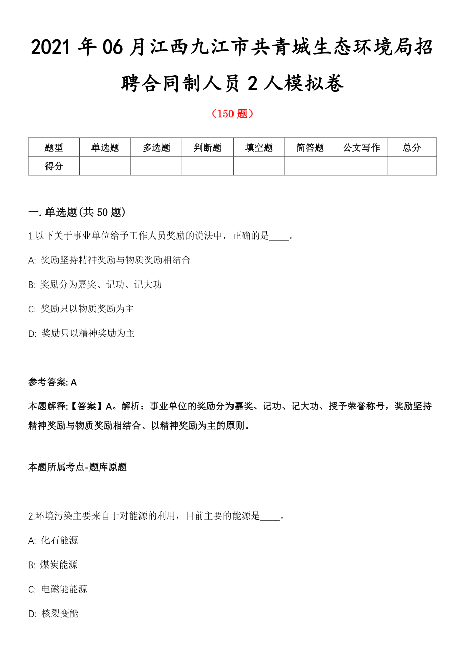 2021年06月江西九江市共青城生态环境局招聘合同制人员2人模拟卷_第1页