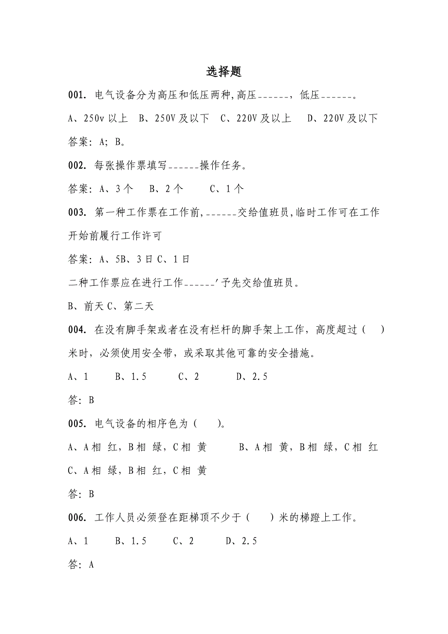 水电厂电气安规考试题库一选择_第1页