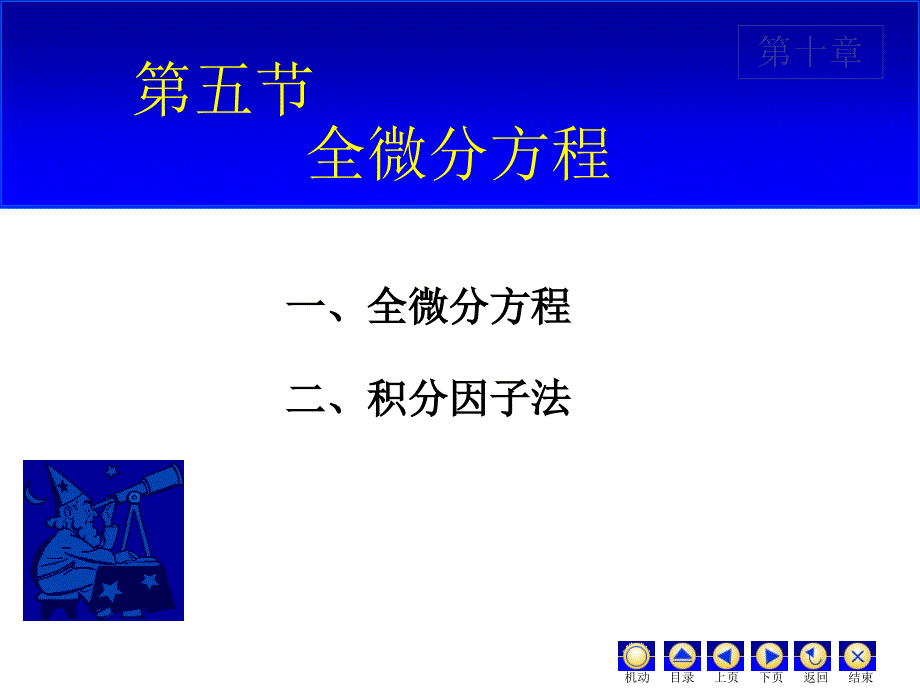 高等数学：D10_5全微分方程_第1页