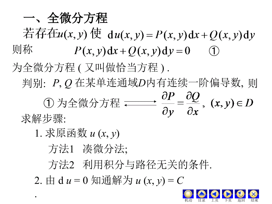 高等数学：D10_5全微分方程_第2页