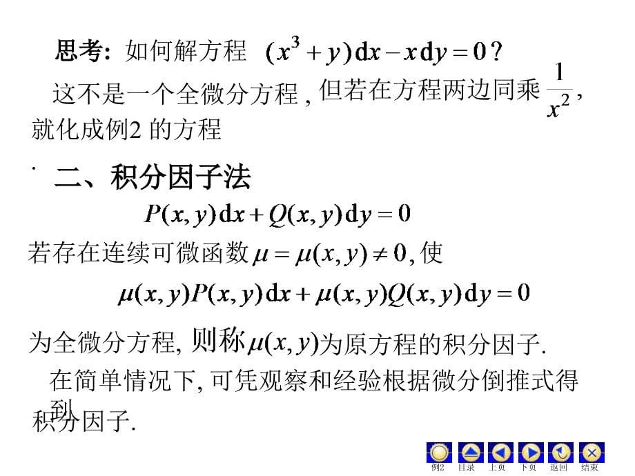 高等数学：D10_5全微分方程_第5页