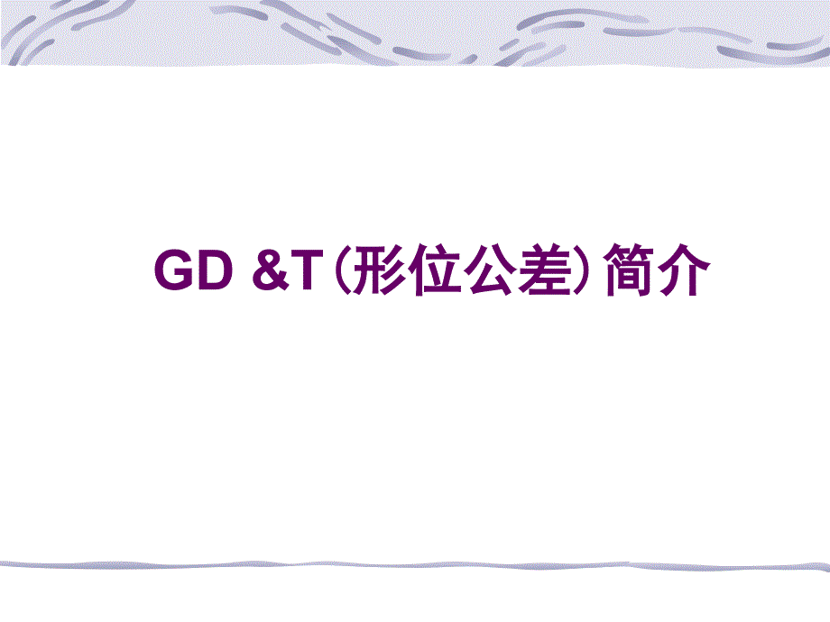 《形位公差详解》PPT课件.ppt_第1页