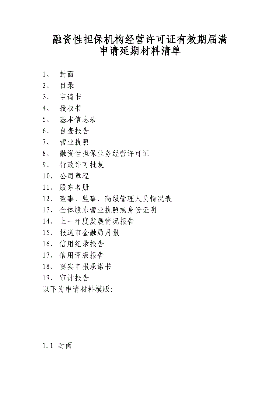 融资性担保机构经营许可证有效期届满_第1页