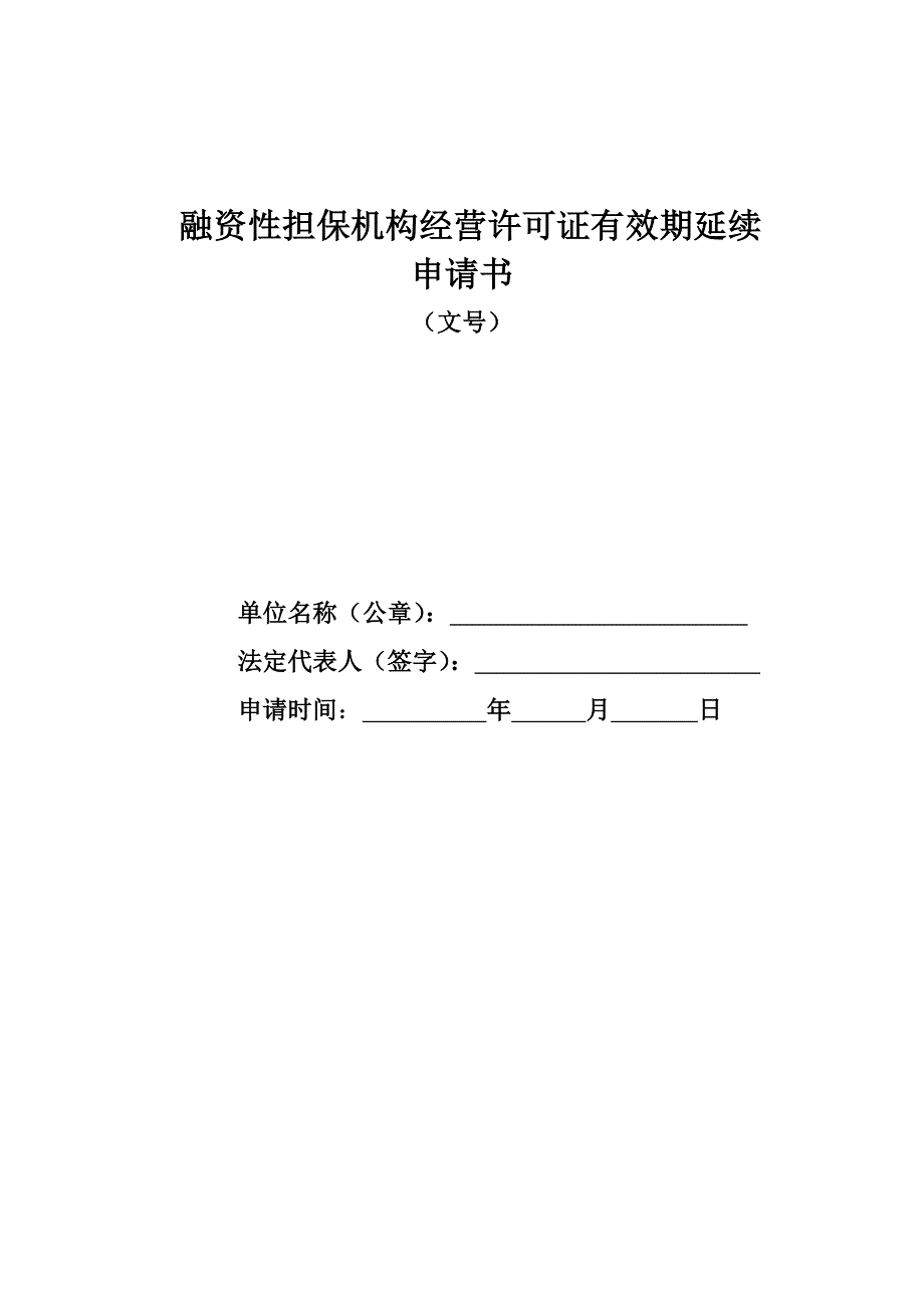 融资性担保机构经营许可证有效期届满_第2页