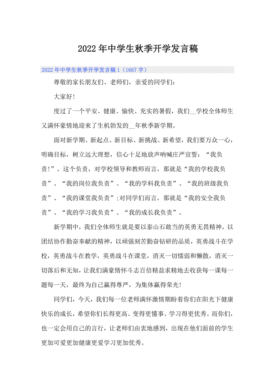 （模板）2022年中学生秋季开学发言稿_第1页