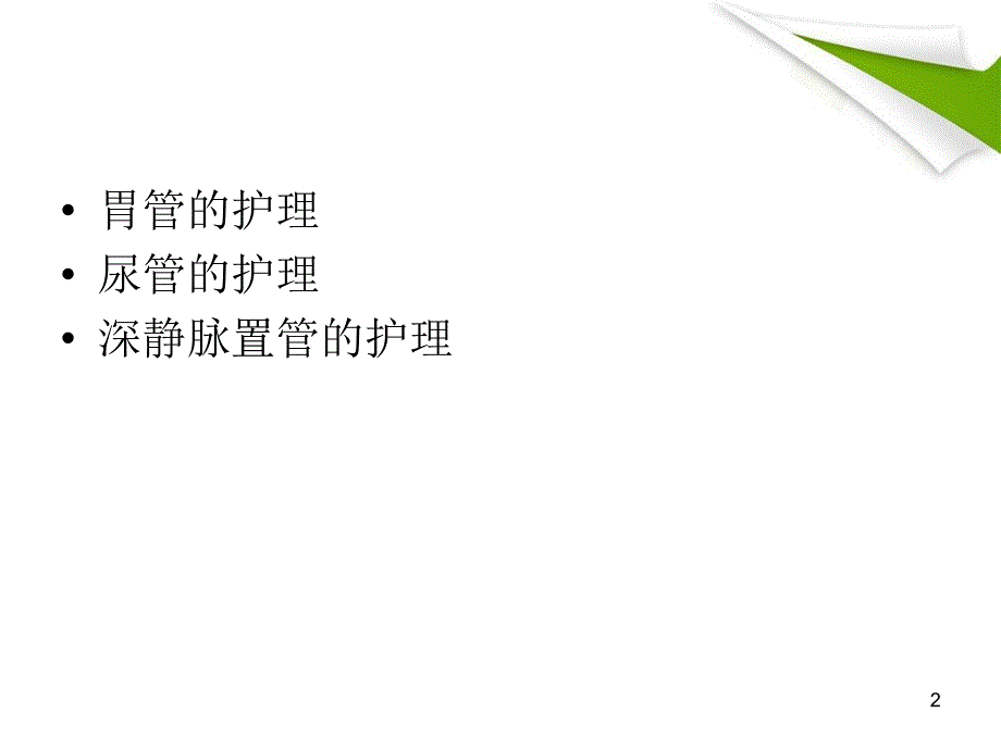 （优质课件）icu常见各种管道的护理_第2页