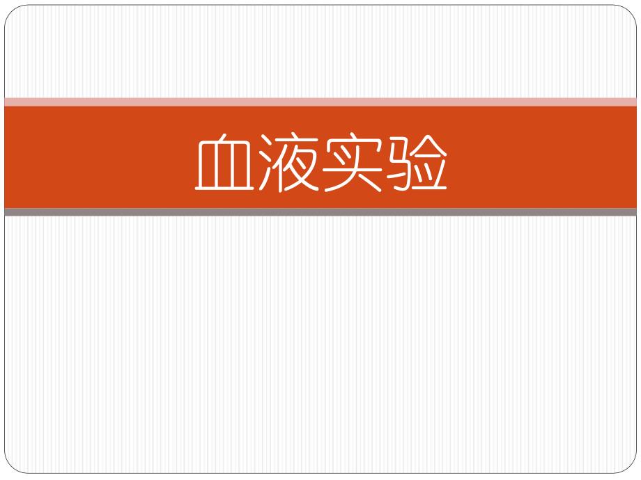 影响血液凝固因素_第1页