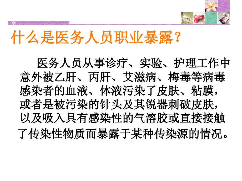 医务人员职业暴露与防护课件_第2页