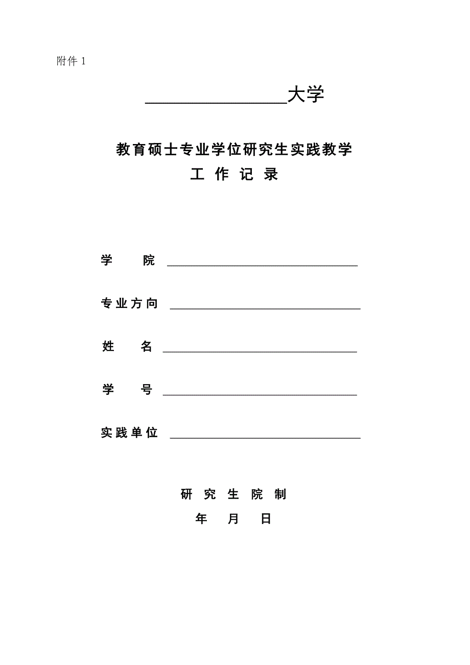 实践教学工作记录表_第1页