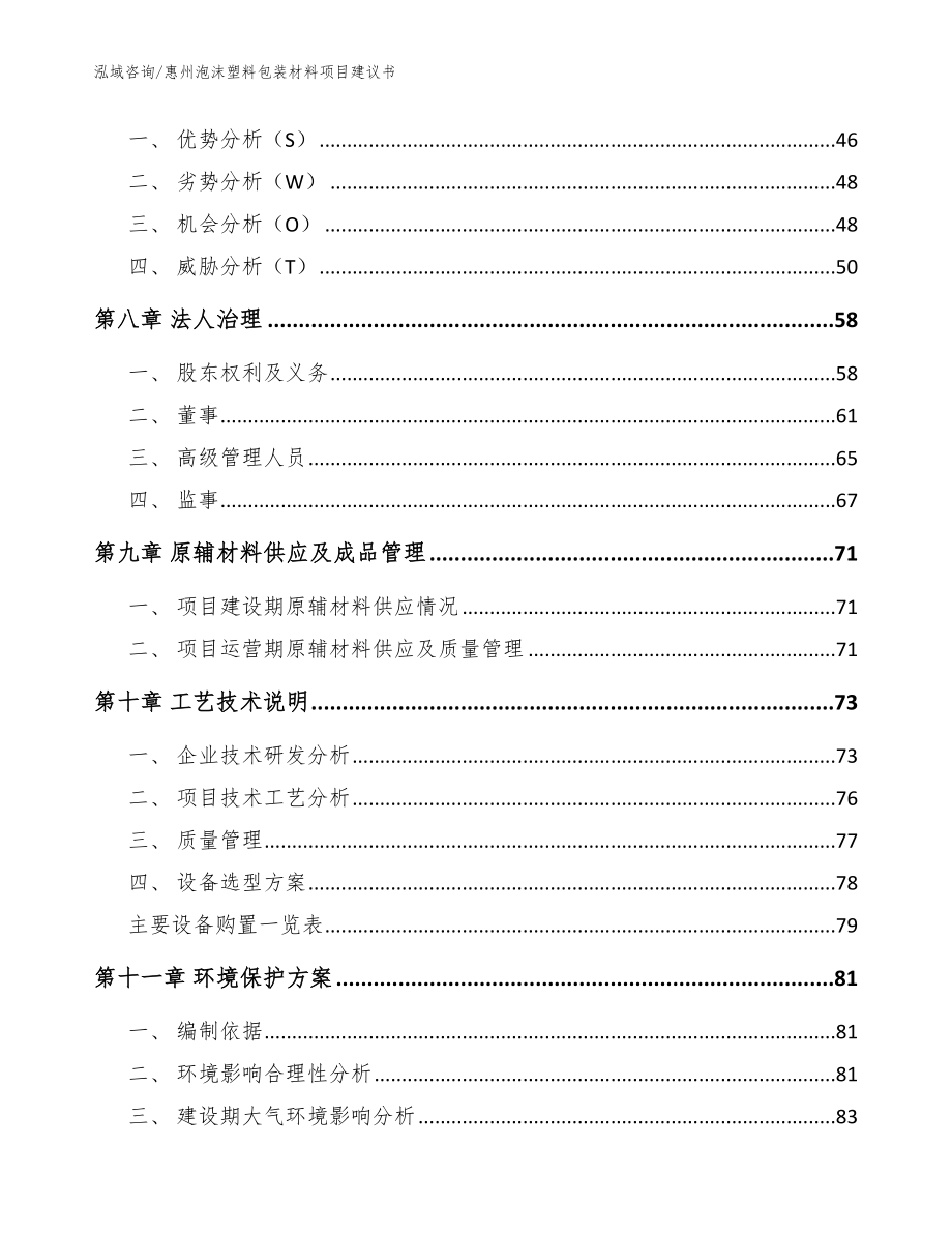 惠州泡沫塑料包装材料项目建议书_范文参考_第3页