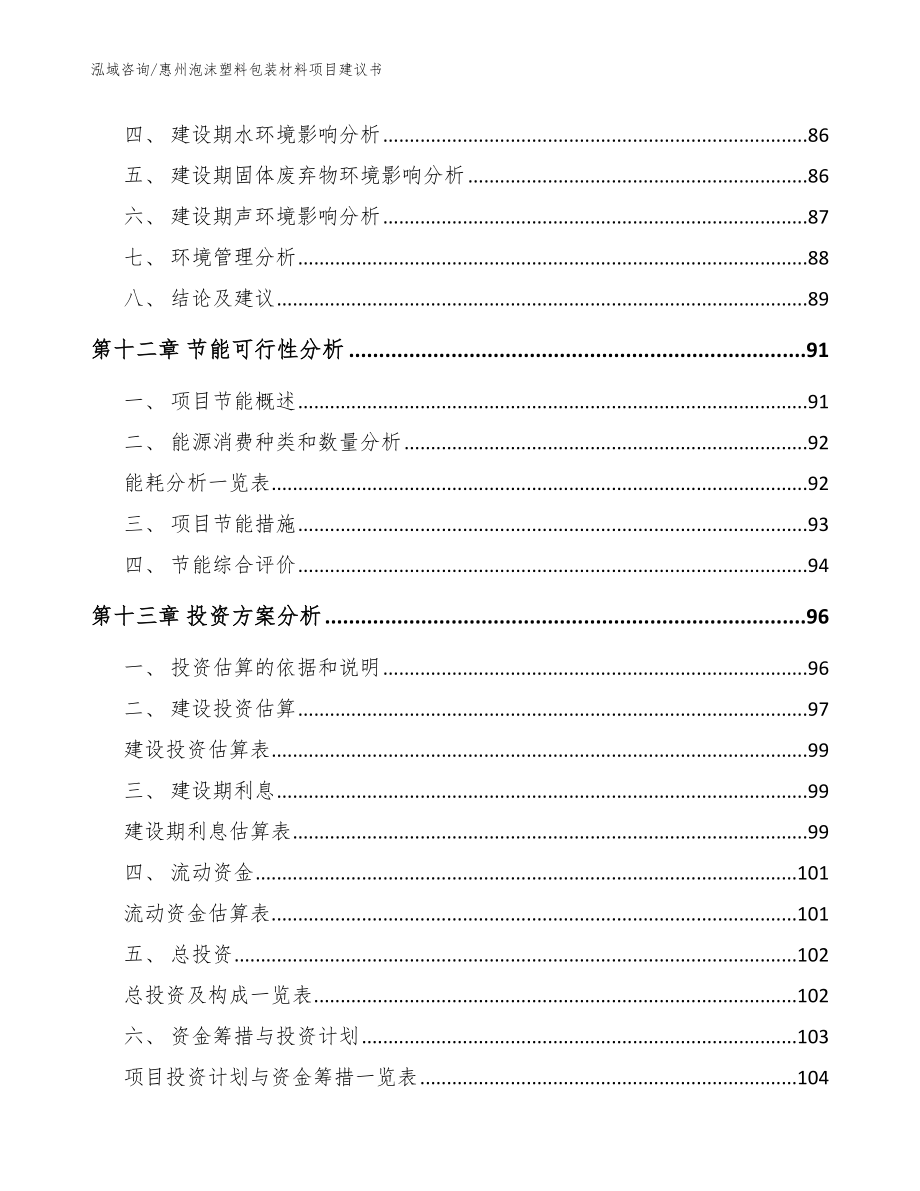 惠州泡沫塑料包装材料项目建议书_范文参考_第4页