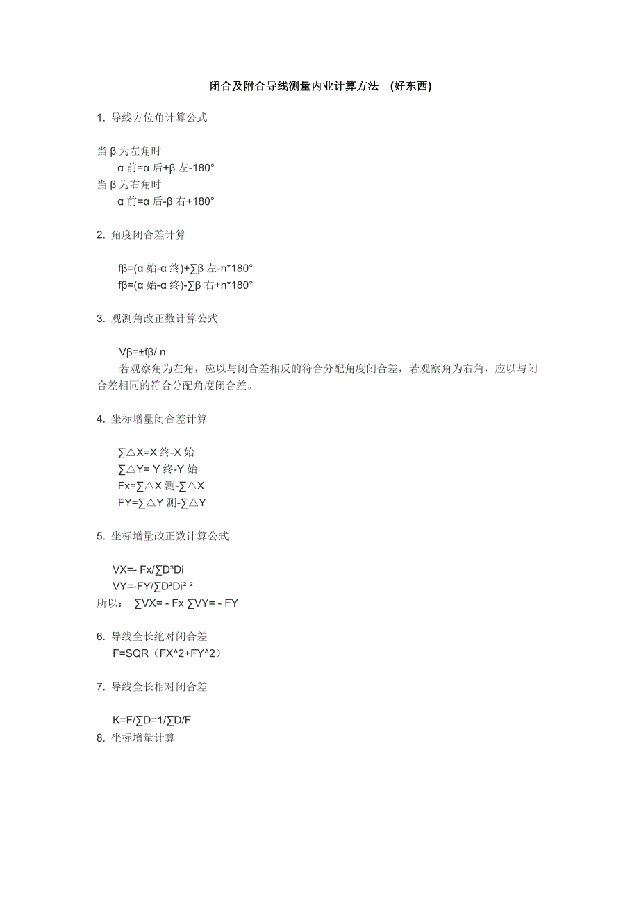 闭合及附合导线测量内业计算方法_第1页