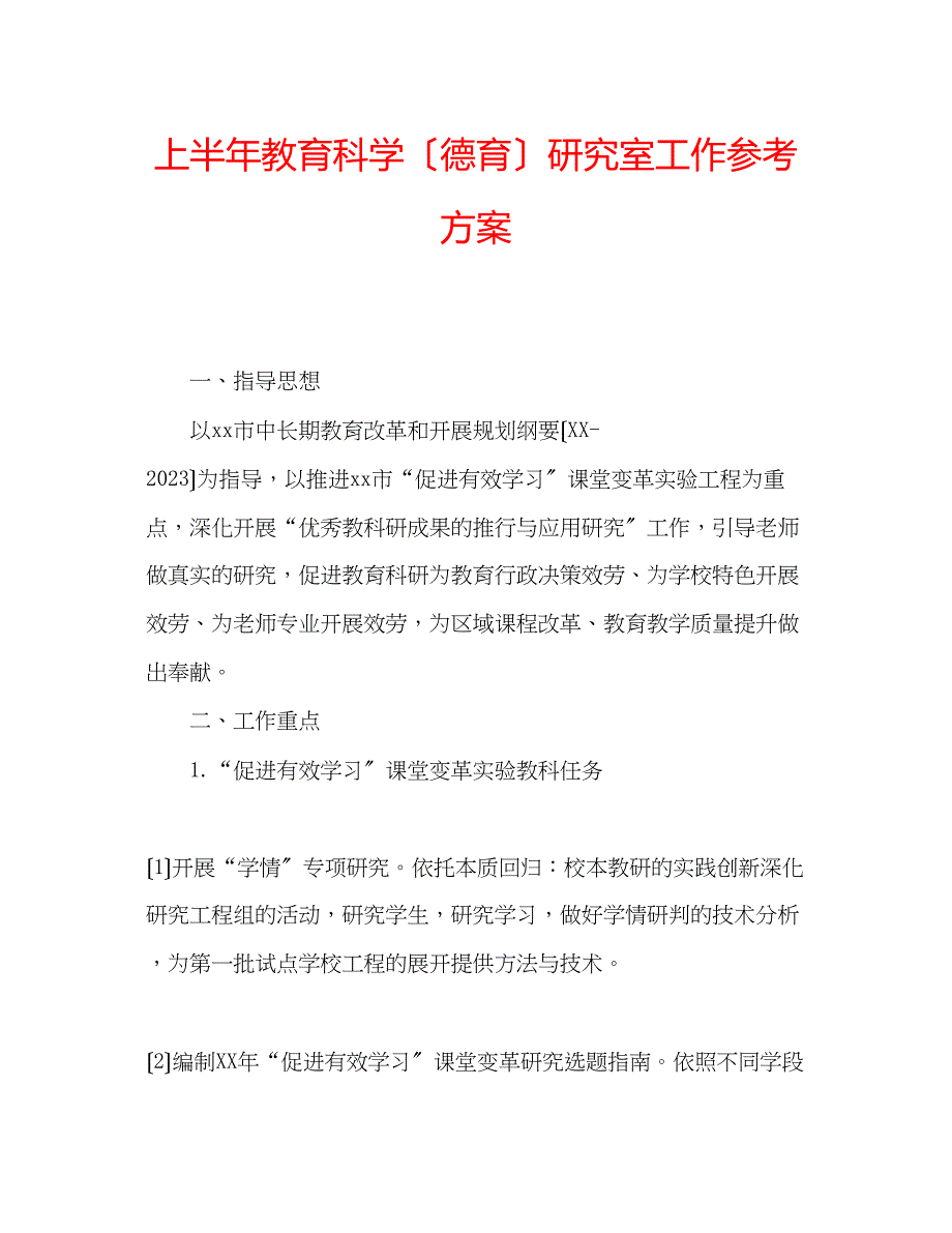 2023年上半教育科学德育研究室工作计划.docx_第1页