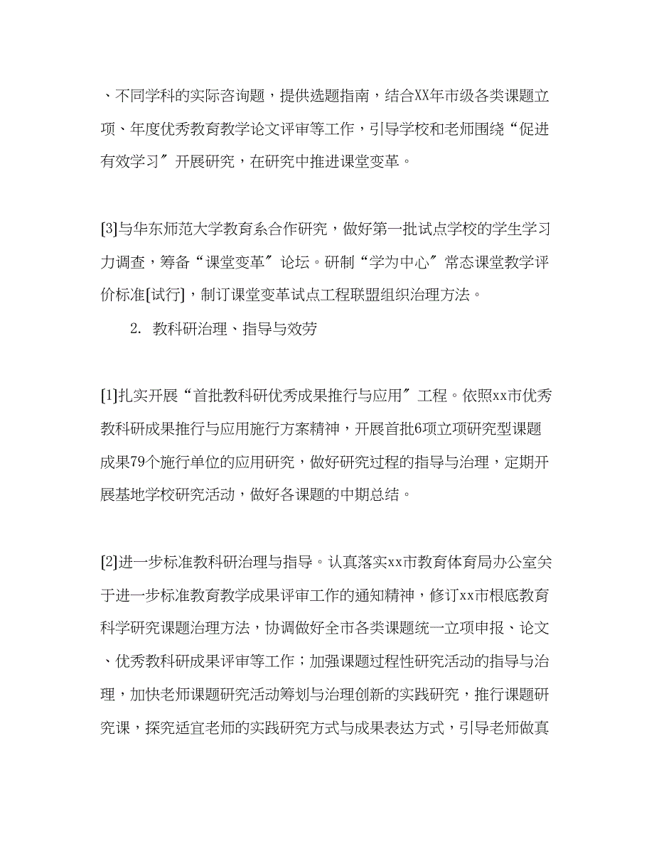 2023年上半教育科学德育研究室工作计划.docx_第2页