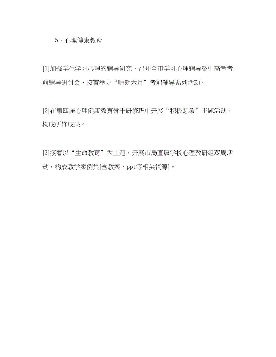 2023年上半教育科学德育研究室工作计划.docx_第4页