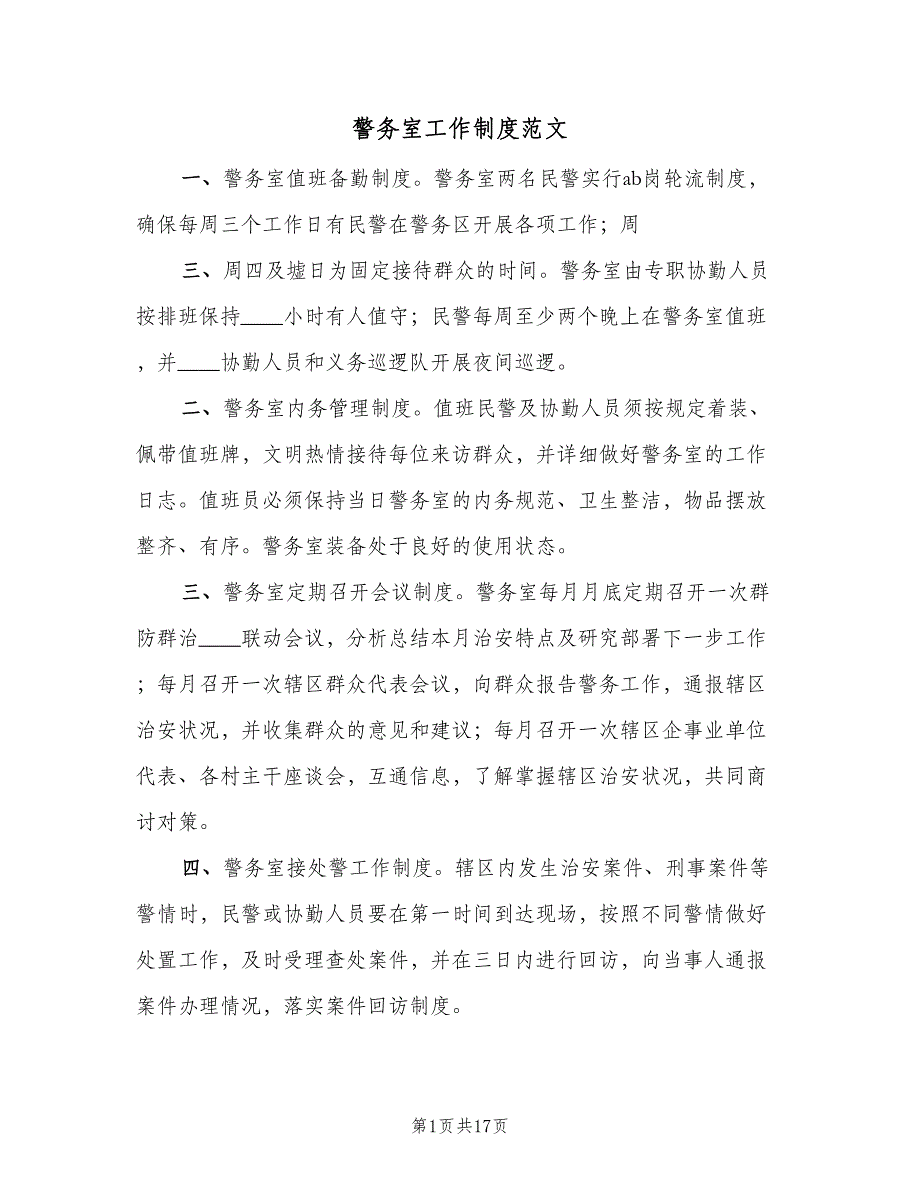 警务室工作制度范文（七篇）.doc_第1页