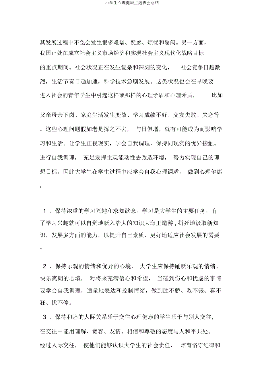 小学生心理健康主题班会总结.docx_第4页