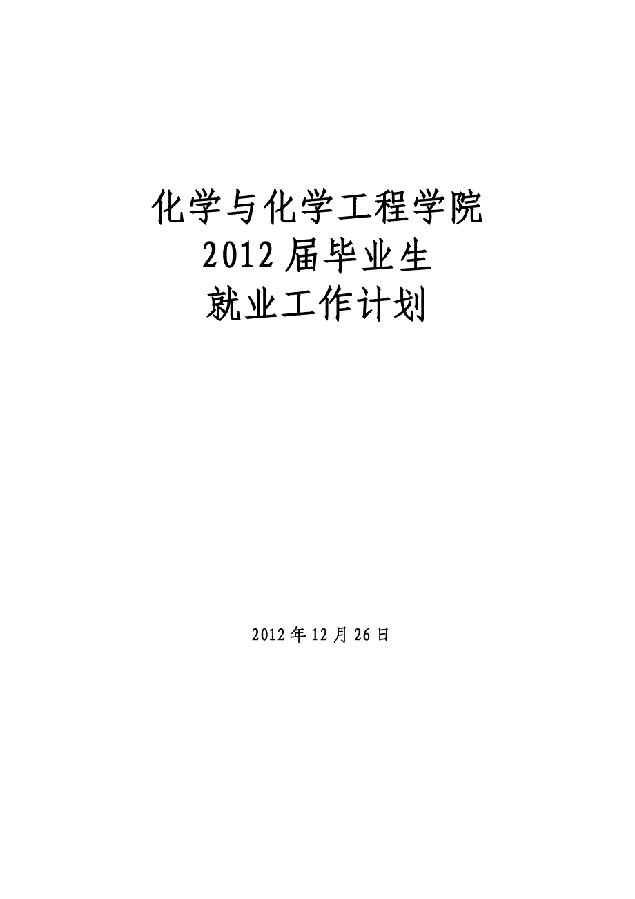 化学与化学工程学院2012就业工作计划_第1页