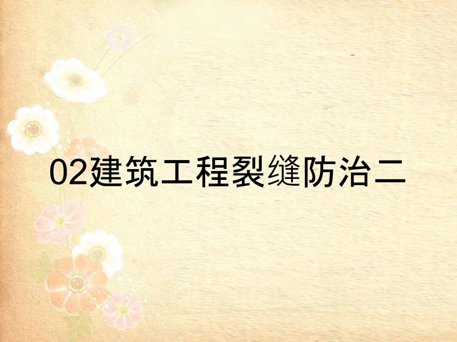 02建筑工程裂缝防治二_第1页