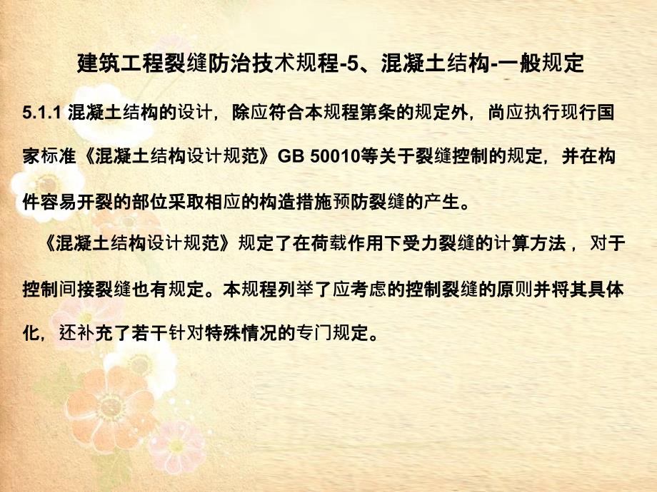 02建筑工程裂缝防治二_第4页