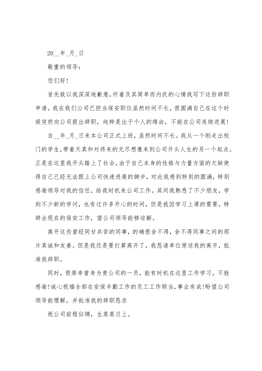 保安工作离职报告范文.docx_第2页