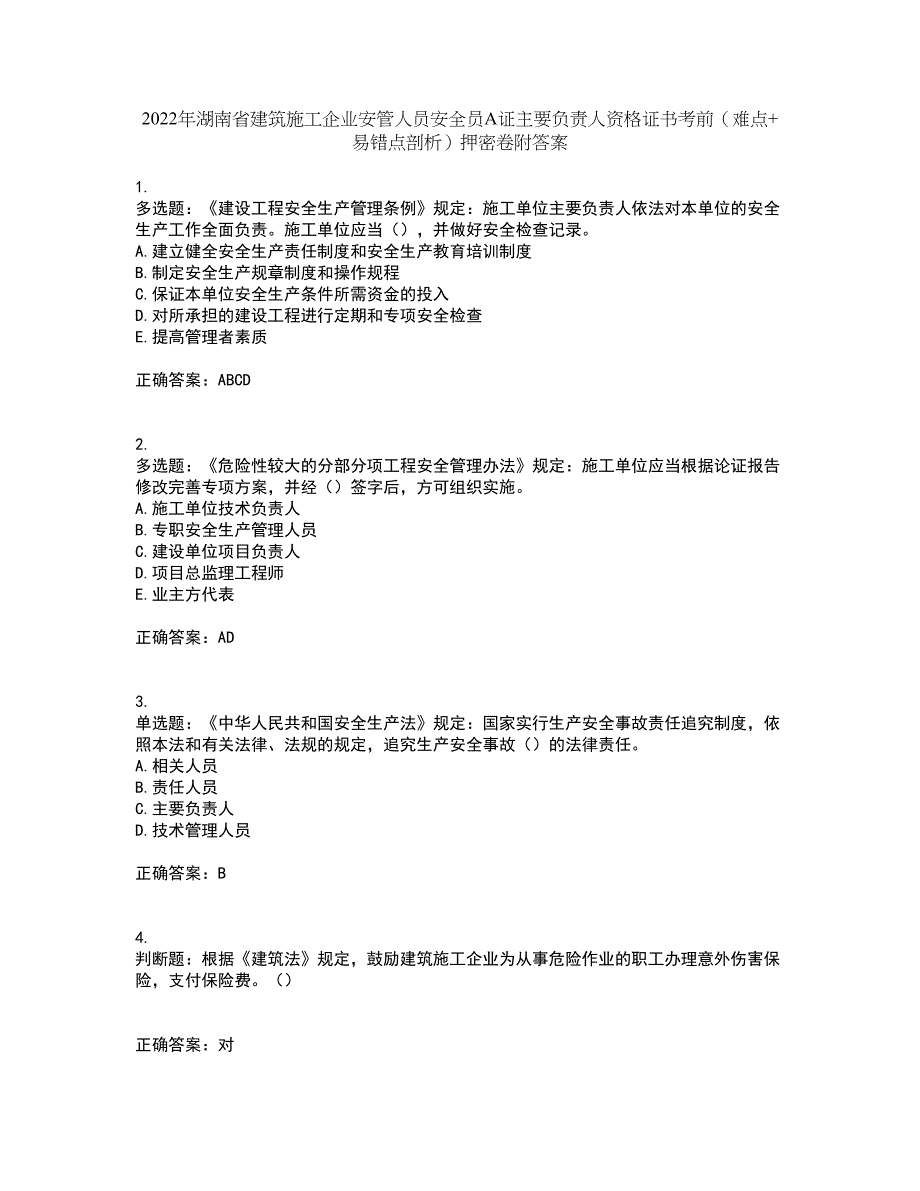 2022年湖南省建筑施工企业安管人员安全员A证主要负责人资格证书考前（难点+易错点剖析）押密卷附答案36_第1页