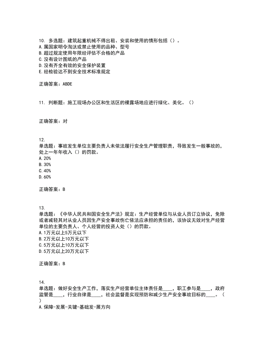 2022年湖南省建筑施工企业安管人员安全员A证主要负责人资格证书考前（难点+易错点剖析）押密卷附答案36_第3页