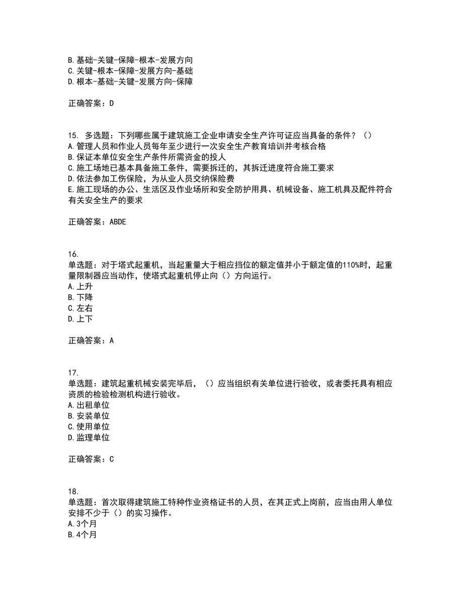 2022年湖南省建筑施工企业安管人员安全员A证主要负责人资格证书考前（难点+易错点剖析）押密卷附答案36_第4页