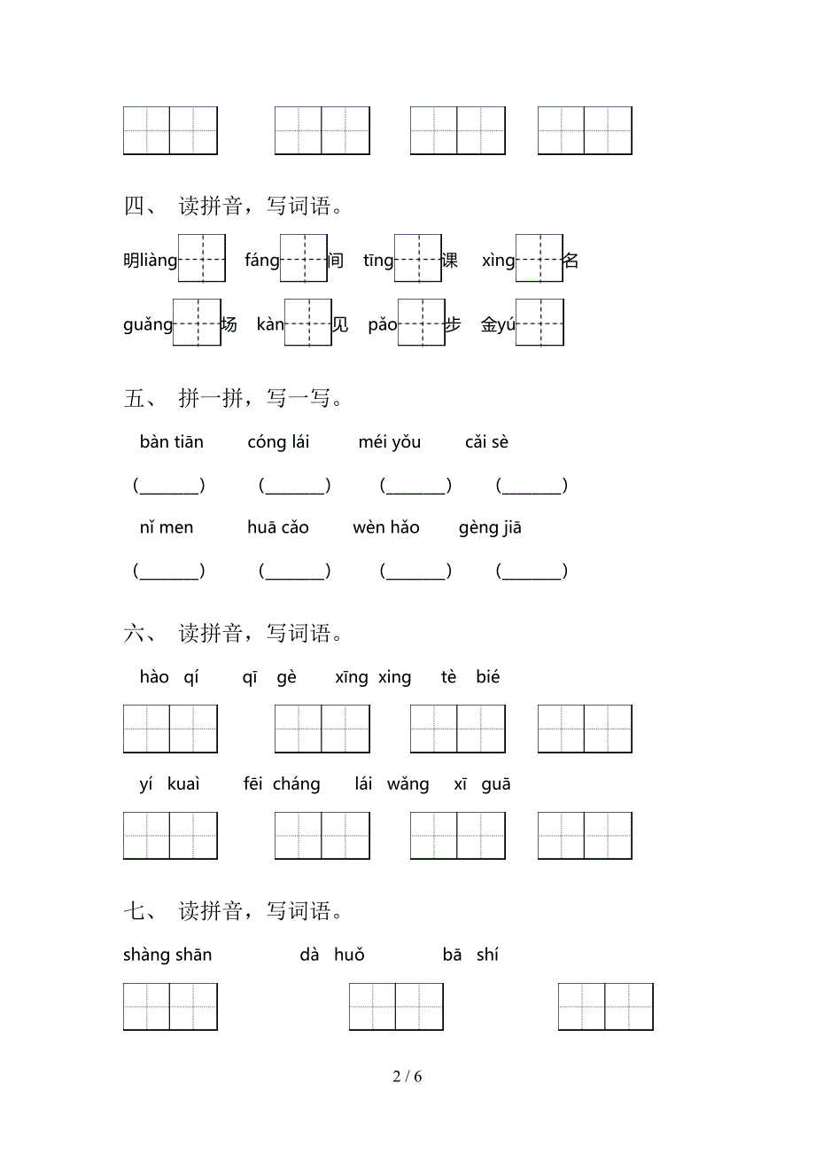 一年级沪教版语文上册看拼音写词语周末专项练习_第2页