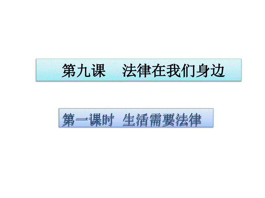 生活需要法律ppt_第1页