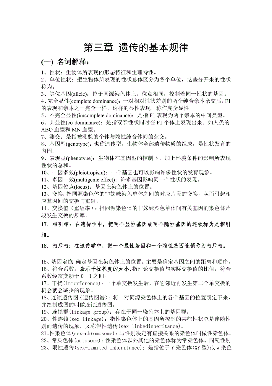 第三章遗传的基本规律-动物遗传学习题_第1页