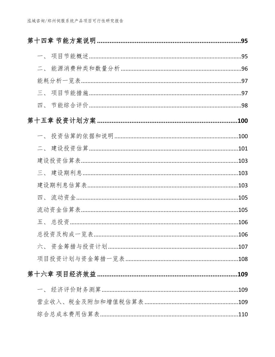 郑州伺服系统产品项目可行性研究报告_参考范文_第5页